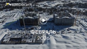 «Шермонт»: ход строительства,февраль 2026