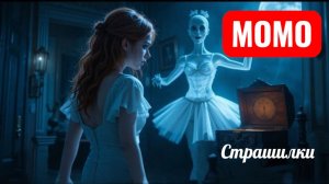 Момо балерина. СТРАШИЛКИ ПРО МОМО.