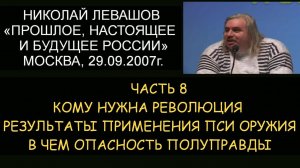 ✅ Н.Левашов #8 Будущее России. ПСИ оружие. Кому нужна революция. В чем опасность полуправды