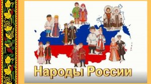 Народы России
