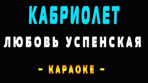 Караоке Любовь Успенская - Кабриолет