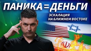 Эскалация на Ближнем Востоке | ОБЗОР РЫНКА