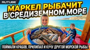 Рыбалка на средиземном море ловим крабов и рыбу