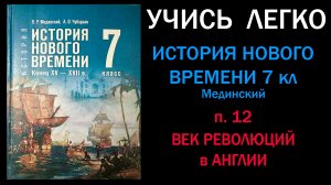История Нового времени 7 класс Мединский. Параграф 12. Век революций в Англии. Слушать онлайн