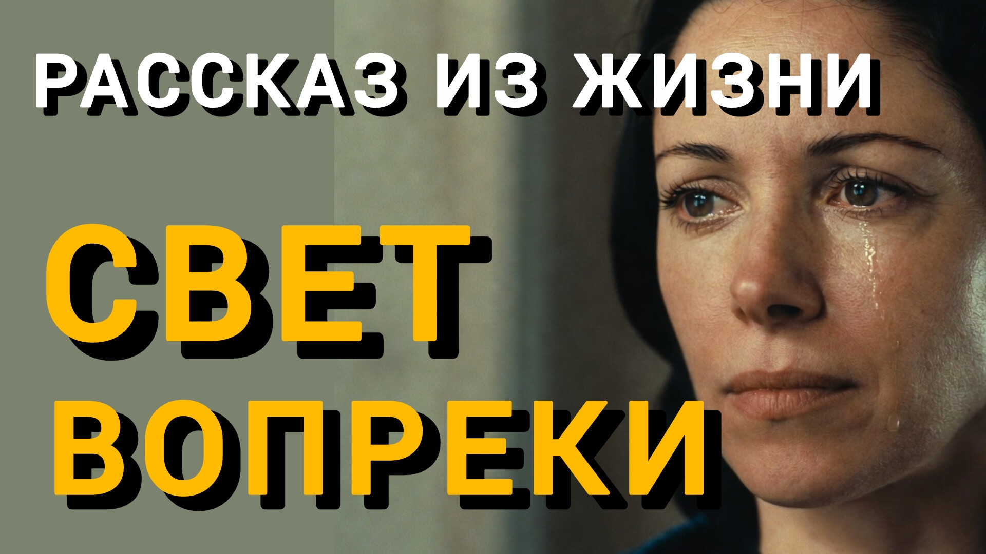 Истории из жизни|СВЕТ ВОПРЕКИ|Аудио рассказы|Аудиокниги слушать онлайн|Жизненные истории