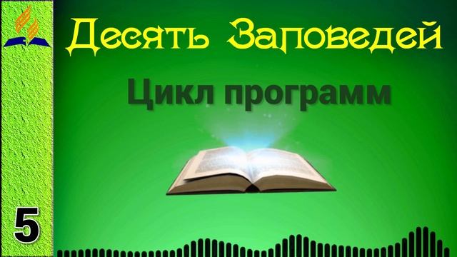 05. Десять Заповедей