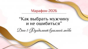 Марафон "Как выбрать мужчину  и не ошибиться". День 1