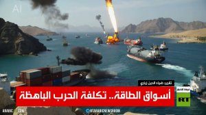 أسواق الطاقة.. تكلفة الحرب الباهظة