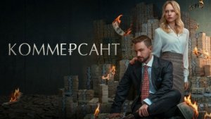Коммерсант. Трейлер (2026)