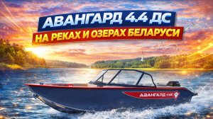 Лодка Авангард 4.4 ДС на реках и озерах Беларуси  Спасибо автору канала https://youtu.be/F2XkD1leuuQ