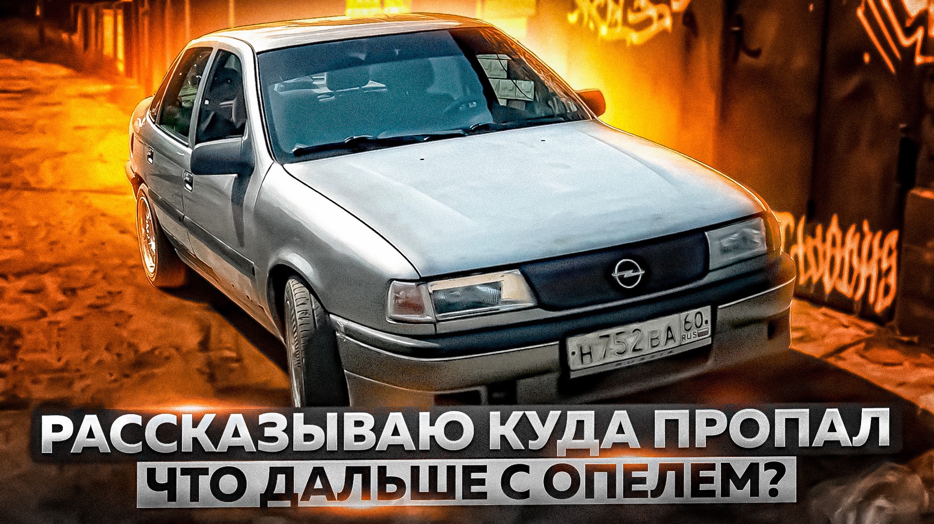 Opel Vectra A что с ней стало за два года жизни в гараже? Мою мотор. Салон от Opel Vectra B.