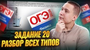Разбор всех типов заданий №20 ОГЭ по физике  | Физика ОГЭ | Умскул