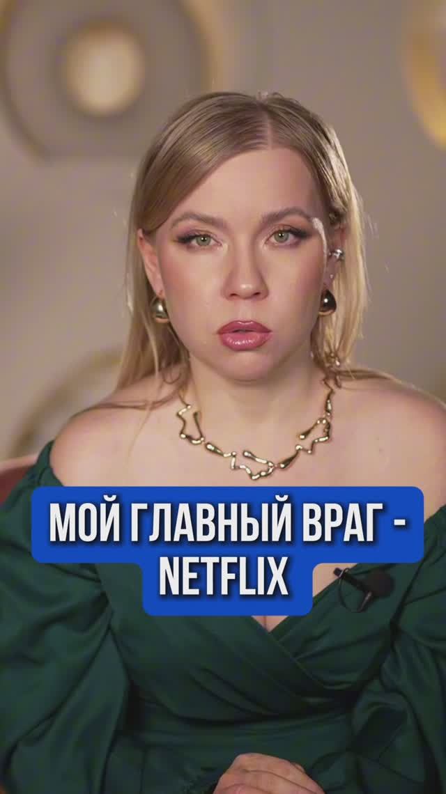 МОЙ ГЛАВНЫЙ ВРАГ NETFLIX