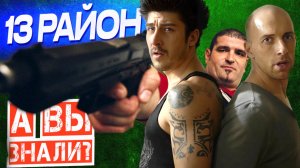 13-Й РАЙОН интересные факты о фильме (2004)