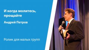 И когда молитесь, прощайте. Петров Андрей, ролик от 22 февраля 2026