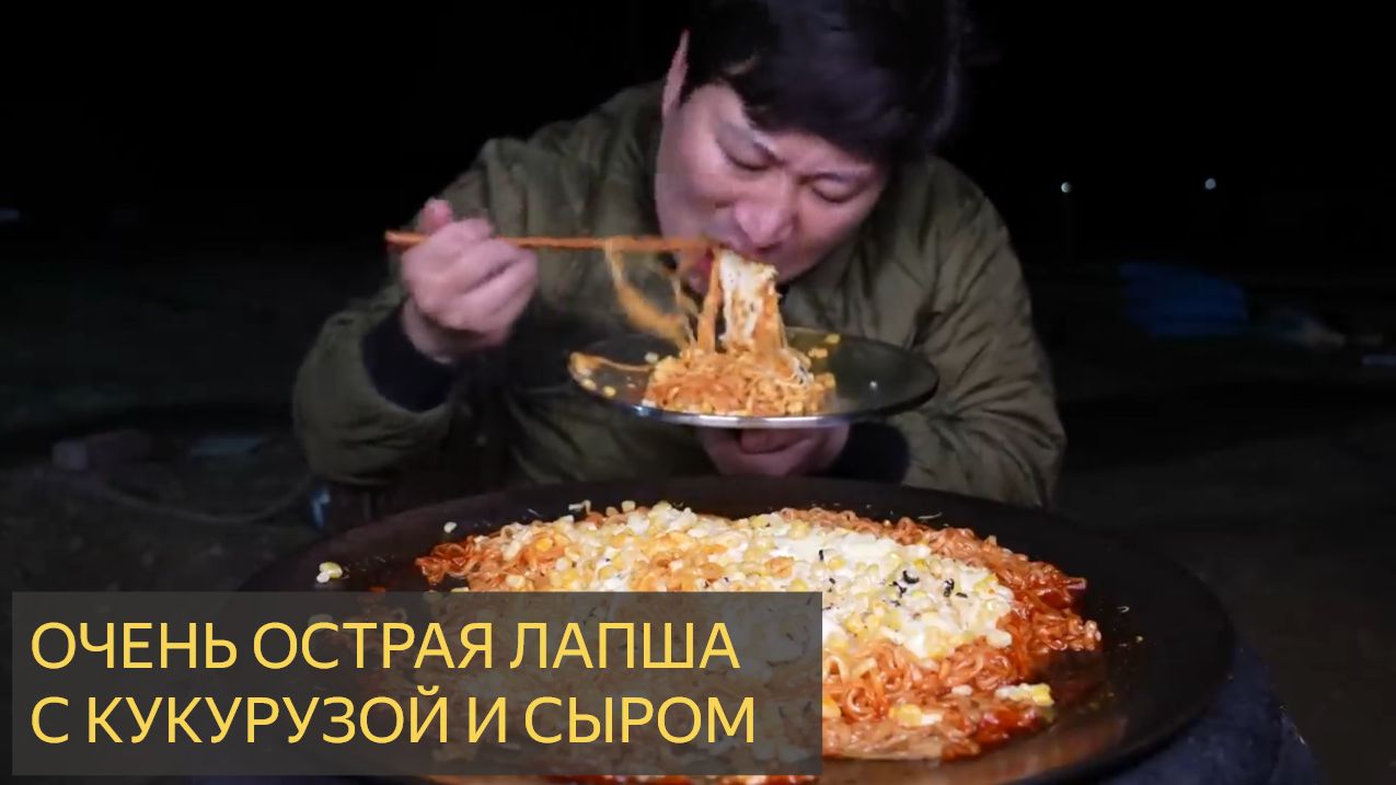СУПЕР ОСТРАЯ ЛАПША С КУКУРУСОЙ И СЫРОМ. МУКБАНГ ШОУ
