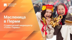 Репортаж с Масленицы в Перми