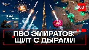Чем прикрывают небо над Дубаем и как устроена ПВО Эмиратов и других государств Персидского залива