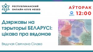 Дзяржавы на тэрыторыі Беларусі цікава пра вядомае. Вядучая Святлана Сілава 03.03.2026