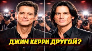 ДЖИМ КЕРРИ стал другим? Слухи о возможной подмене Джима Керри не утихают