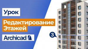 Делаем высотные отметки на разрезах и фасадах в ArchiCAD.