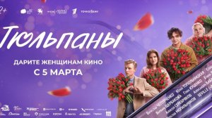 Тюльпаны — трейлеры