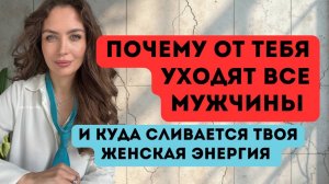 Почему от тебя уходят мужчины