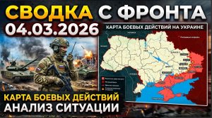 ⚡️Сводка с фронта СВО и карта боевых действий на Украине сегодня 04.03.2026