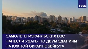 Самолеты израильских ВВС нанесли удары по двум зданиям на южной окраине Бейрута
