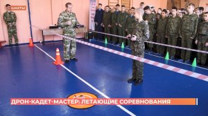 "Дрон-кадет-мастер" - соревнования высшего пилотажа собрали все кадетские корпуса области