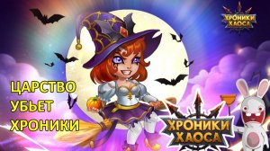 Царство убьет Хроники