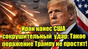 Иран нанес США сокрушительный удар: Такое поражение Трампу не простят!
