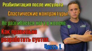 Спастическая контрактура, не разгибается нога в колене, как разработать подвижность сустава. Часть 1