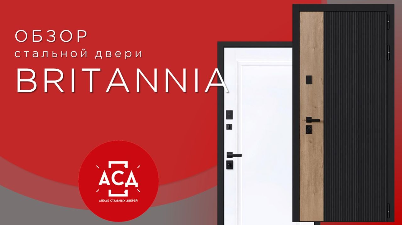 Стальная дверь Britannia (адаптивная замковая часть). Заказная модель