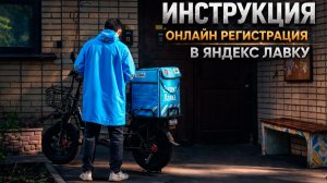 Как устроиться в Яндекс Лавку онлайн | Пошаговая инструкция