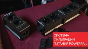 Модульная система фильтрации питания PowerRail