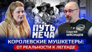 Подкаст Путь Меча: Королевские мушкетеры – от реальности к легенде с Сергеем Мясищевым