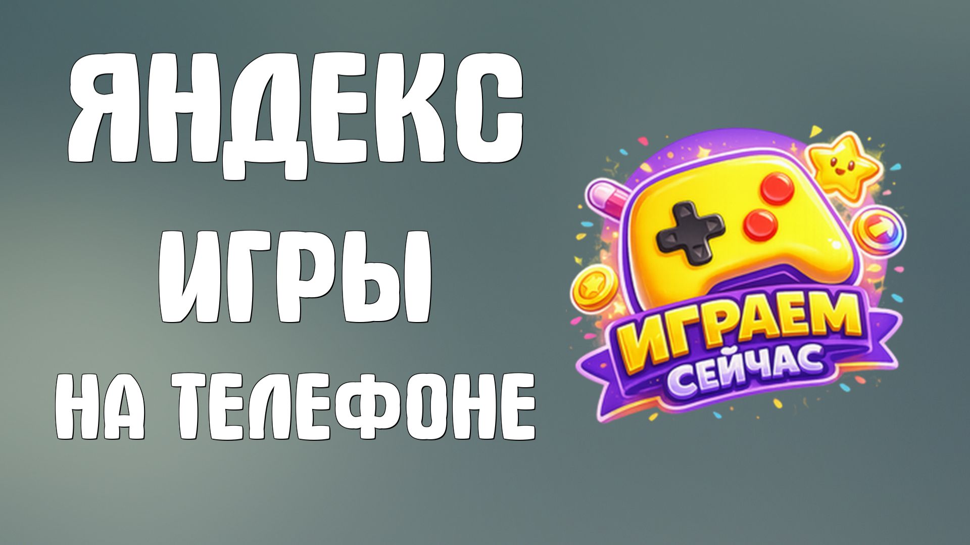 Яндекс игры на телефоне