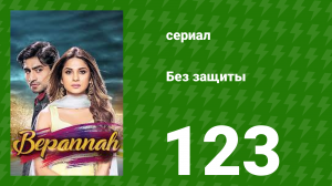 Без защиты 123 серия (сериал, 2018)