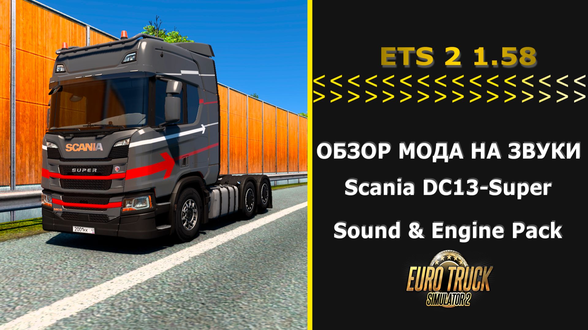 Euro Truck Simulator 2 1.58 ОБЗОР МОДА НА ЗВУКИ Scania DC13-Super Sound & Engine Pack BY ZEEMODS