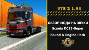 Euro Truck Simulator 2 1.58 ОБЗОР МОДА НА ЗВУКИ Scania DC13-Super Sound & Engine Pack BY ZEEMODS