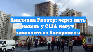 Аналитик Риттер: через пять недель у США могут закончиться боеприпасы