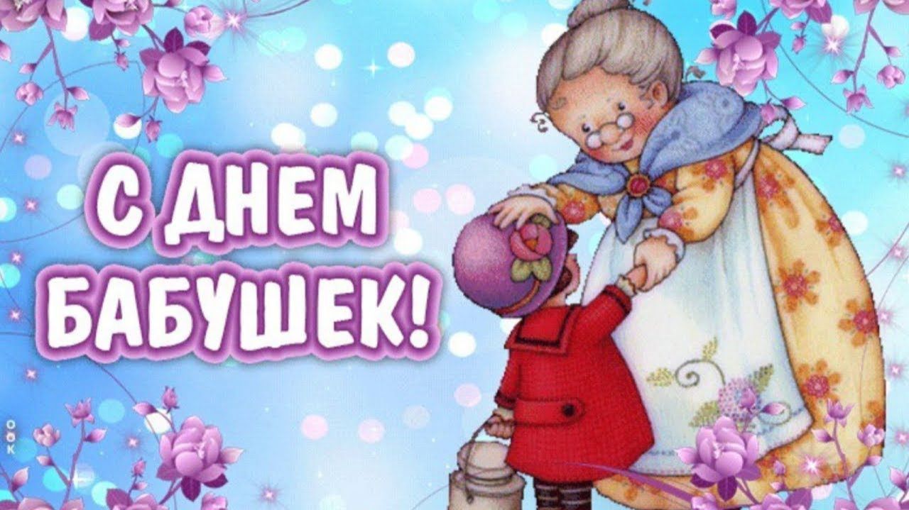 С праздником всех Бабушек!