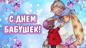 С праздником всех Бабушек!