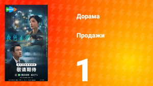 Продажи 1 серия