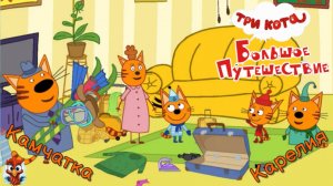 Игра "Три кота. Большое путешествие. Камчатка. Карелия". Детская познавательная игра.