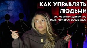 Как управлять людьми | Они просто играют роль, которую ты им даёшь