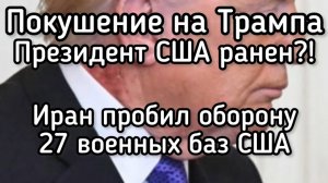 Трамп получил ранение в шею. Конец ОАЭ. Иран разрушил 27 Американских баз. Зеленский испугался