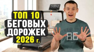 ✅10 лучших беговых дорожек для дома. Рейтинг 2026 г.