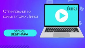 Запись вебинара "Стекирование на коммутаторах Линки"